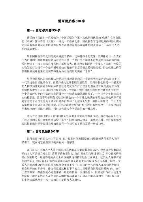 雷雨读后感500字 篇一:雷雨>读后感500字 曹禺的《雷雨》一直被喻为"