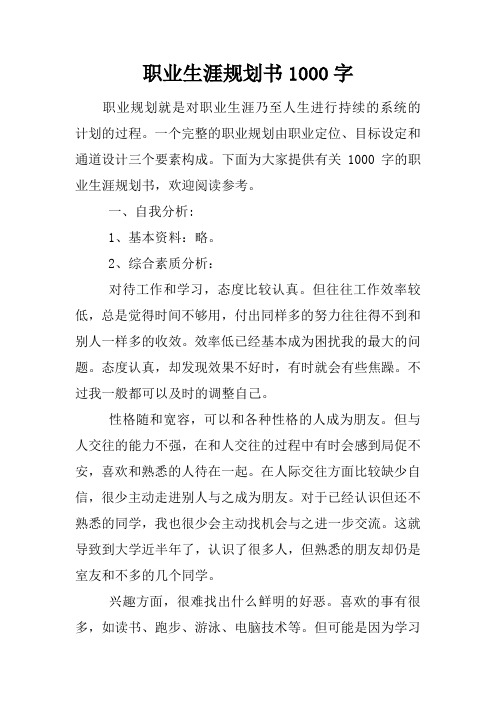 書1000字 職業規劃就是對職業生涯乃至人生進行持續的系統的計劃的