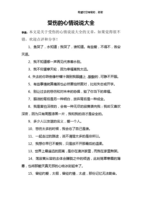 受傷的心情說說大全 導讀:本文是關於受傷的心情說說大全的文章,如果