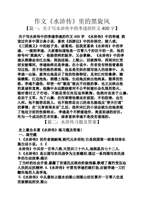 作文《水滸傳》裡的黑旋風 【篇一:關於寫水滸傳中的李逵的作文400字