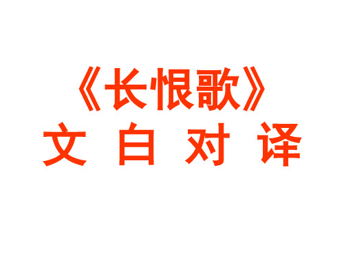 2245人下載 長恨歌 全文翻譯