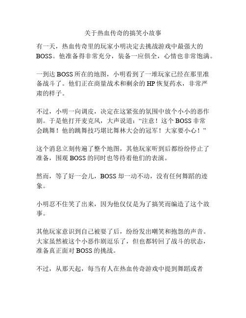 关于热血传奇的搞笑小故事