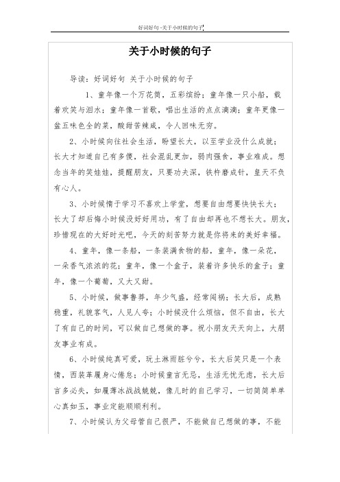 导读:好词好句关于小时候的句子 1,童年像一个万花