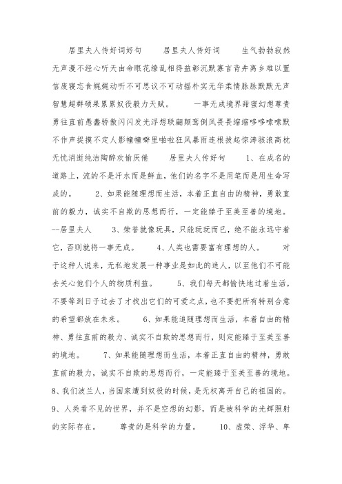 居里夫人传好词好句 居里夫人传好词 生气勃勃寂然无声漫不经心听天由