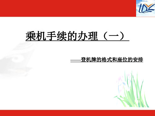 乘機手續的辦理(一) ——登機牌的格式和座位的安排 一,認識登機牌 2