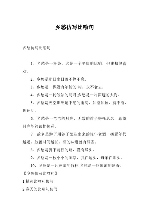 鄉愁仿寫比喻句 1,鄉愁是一杯茶,這是一個平庸的比喻,但我卻很喜歡.