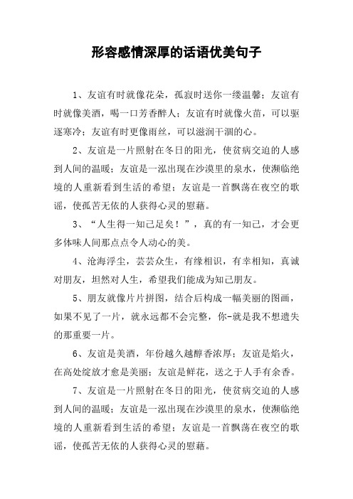 形容感情深厚的话语优美句子 1,友谊有时就像花朵,孤寂时送你一缕温馨