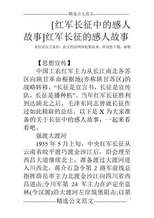 [红军长征中的感人故事]红军长征的感人故事 各位读友大家好,此文档由
