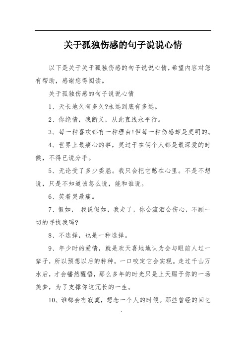 以下是關於關於孤獨傷感的句子說說心情,希望內容對您有幫助,感謝您得