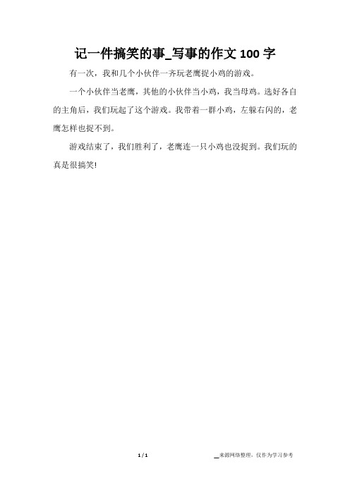 写事的作文100字 - 百度文库