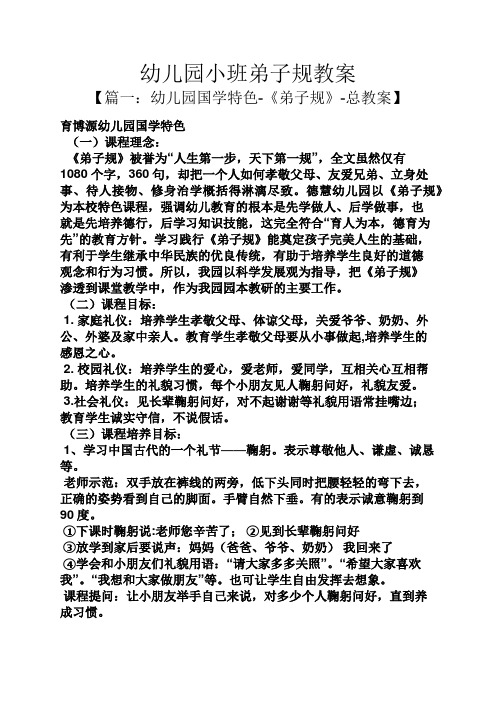 幼儿园小班弟子规教案 【篇一:幼儿园国学特色-《弟子规》-总教案】