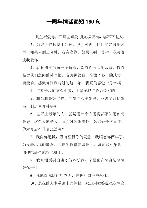 一周年情话简短180句 1,此生只爱你,不问世间美;此心只为你,容不下世