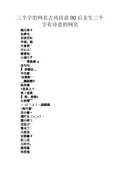 三个字的网名古风诗意00后女生三个字有诗意的网名 猫尐咪# 如梦令