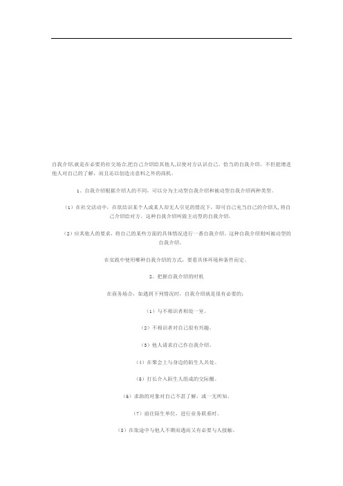 恰当的自我介绍,不但能增进他人对自己的了解,而且还以创造出意料之外