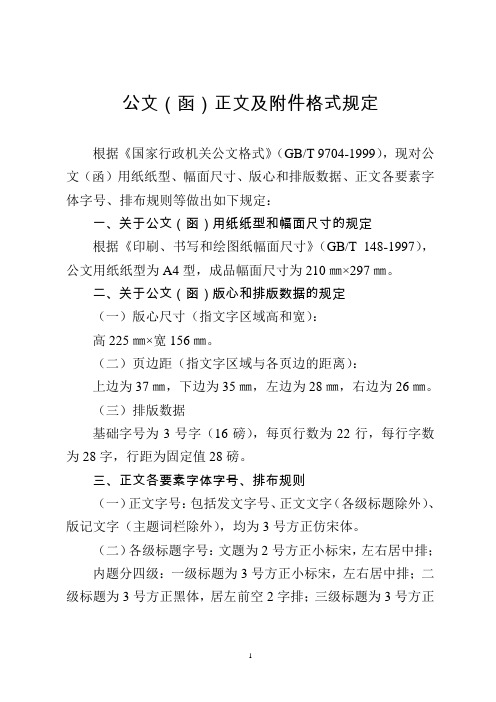 正文各要素字體字號,排布規則等做出如下規定: 一,關於公文