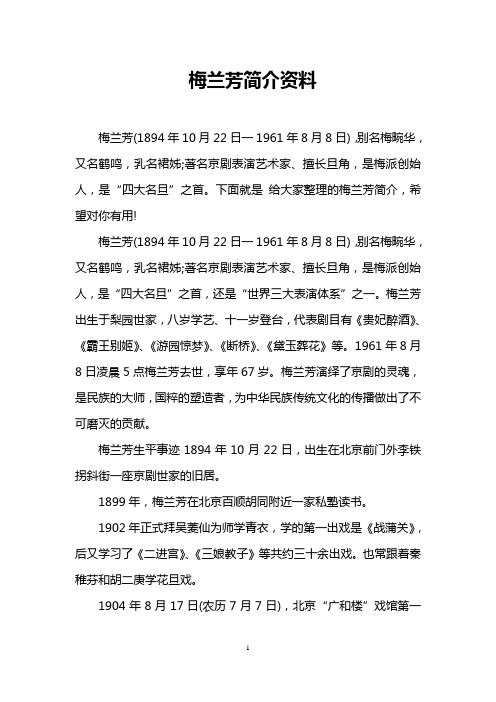 下面就是给大家整理的梅兰芳简介,希