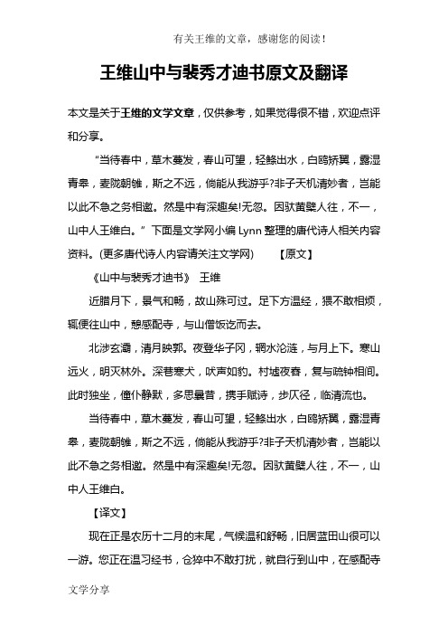 王维山中与裴秀才迪书原文及翻译 本文是关于王维的文学文章,仅供参考