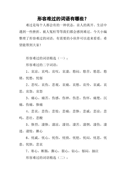 形容难过的四字词语有哪些 - 百度文库