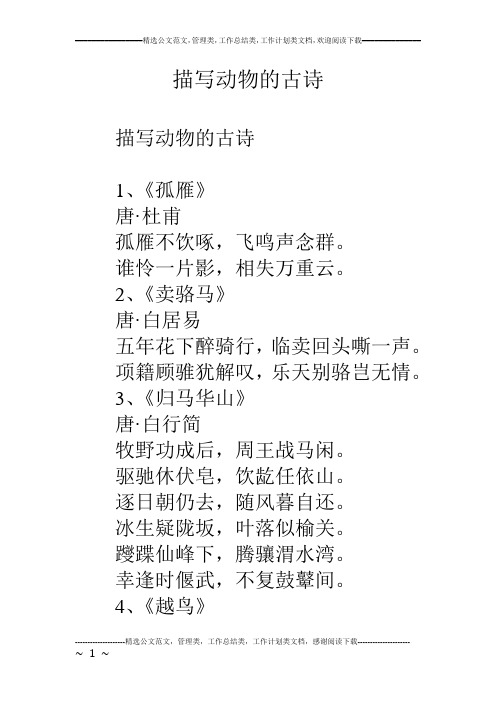 描写动物的古诗 描写动物的古诗 1,《孤雁》 唐·杜甫 孤雁不饮啄,飞