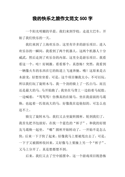 我的快乐之旅作文范文500字 一个阳光明媚的早晨.