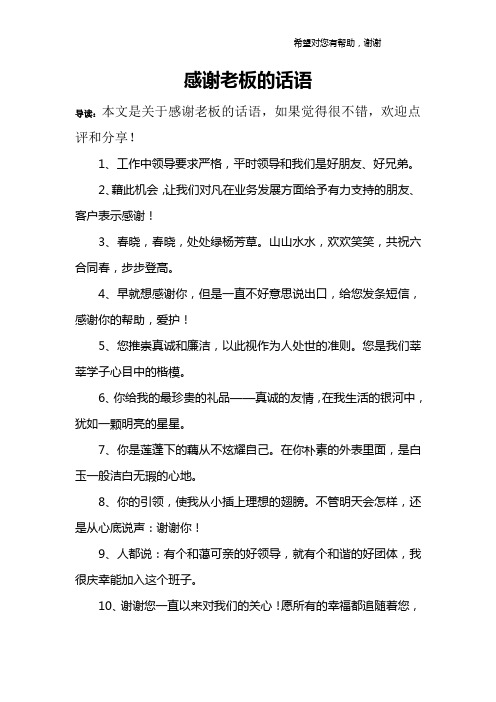 感謝老闆的話語 導讀:本文是關於感謝老闆的話語,如果覺得很不錯,歡迎