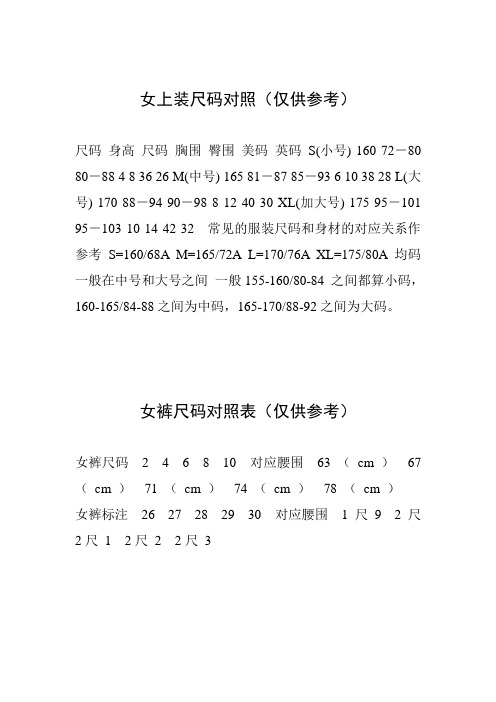 女上装尺码对照(仅供参考) 尺码身高尺码胸围臀围美码英码s(小号) 160