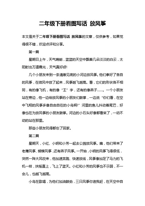 二年級下冊看圖寫話 放風箏 本文是關於二年級下冊看圖寫話 放風箏的