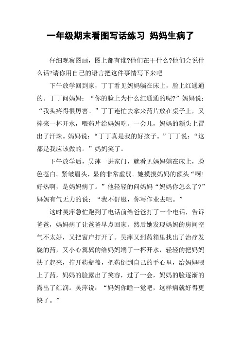 一年级期末看图写话练习妈妈生病了 仔细观察图画,图上都有谁?