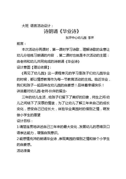 大班 语言活动设计: 诗朗诵《毕业诗》东坪中心幼儿园 李芹 前言: 本