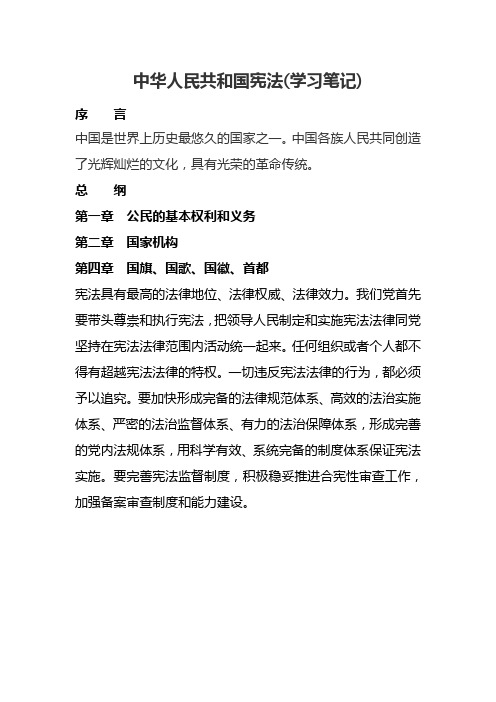 中华人民共和国宪法(学习笔记) 序言 中国是世界上历史最悠久的国家之