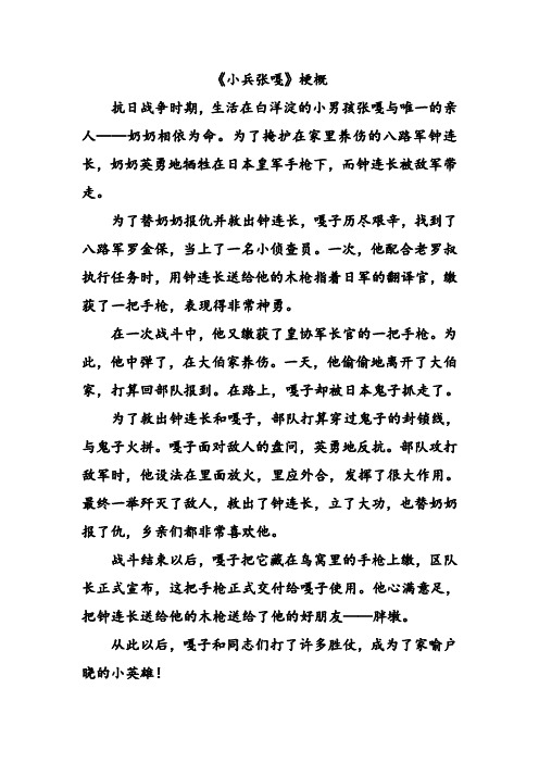 《小兵张嘎》梗概 抗日战争时期,生活在白洋淀的小男孩张嘎与唯一的