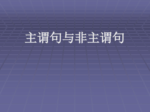 主謂句 定義:由主謂短語構成的句子