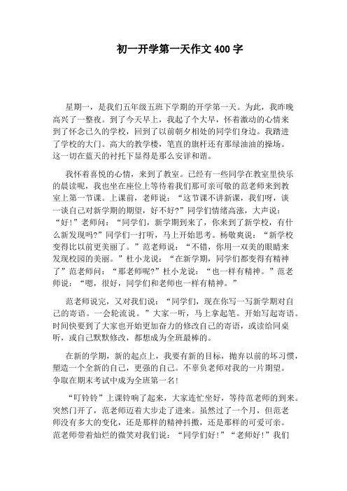初一开学第一天作文400字 星期一,是我们五年级五班下学期的开学第
