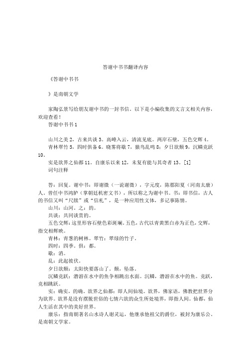 答谢中书书注释 - 百度文库