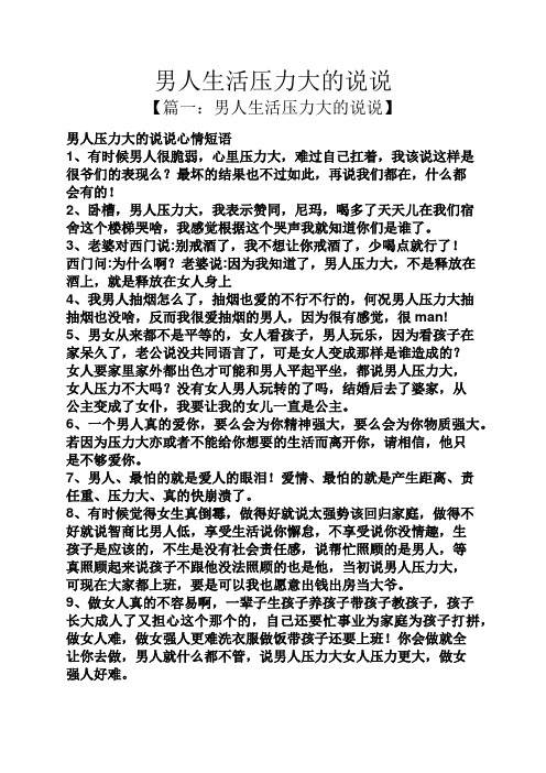 男人生活压力大的说说 【篇一:男人生活压力大的说说】 男人压力大的