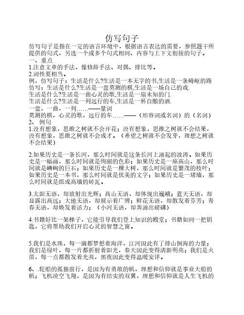 仿寫句子 仿寫句子是指在一定的語言環境中,根據語言表達的需要,參照