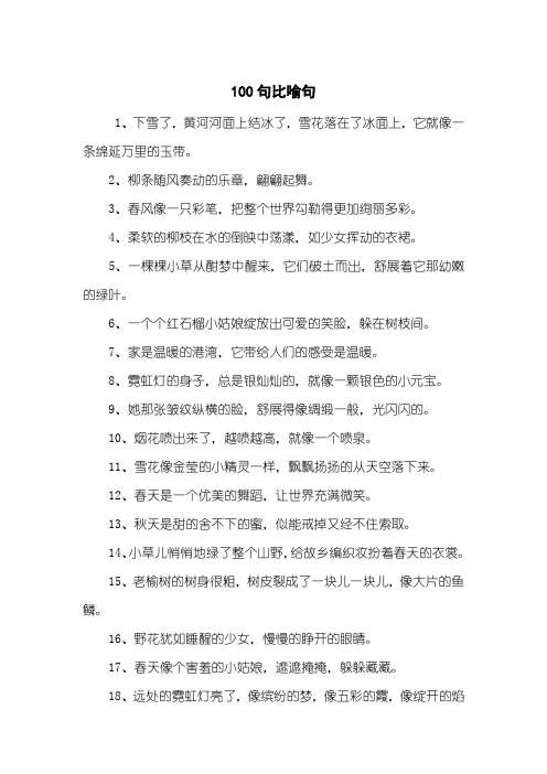 比喻句100句 - 百度文库