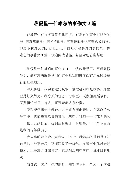 有意义的事,但最令我难忘的那就是…下面是小编整理的暑假里一件