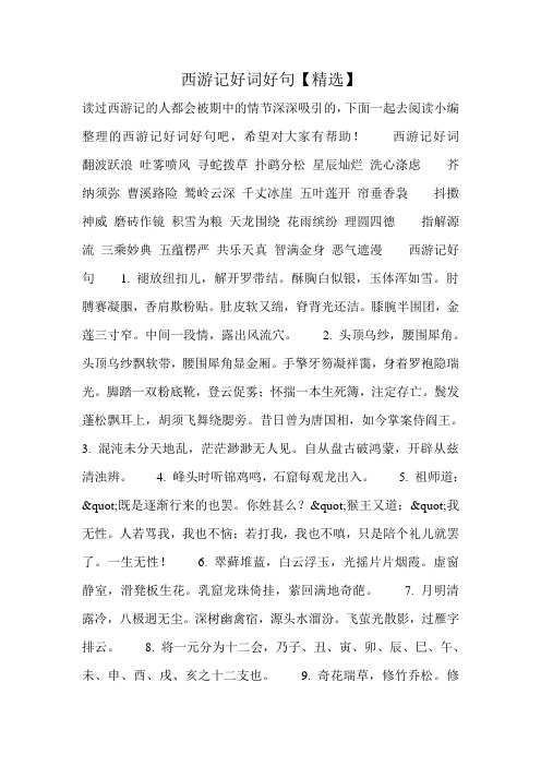 西游记好词好句【精选】 读过西游记的人都会被期中的情节深深吸引的