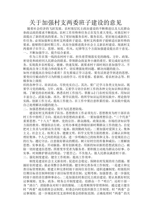 关于加强村支两委班子建设的意见随着社会经济的飞跃发展,农村基层