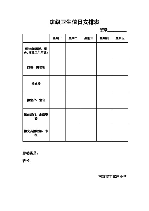 班级卫生值日安排表 班级__ 星期一|星期二|星期三|星期四|星期五