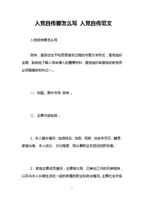 入黨自傳要怎麼寫入黨自傳範文 入黨自傳要怎麼寫 自傳,是自述生平和