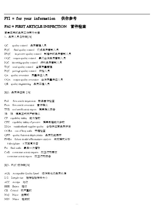 fyi=fr yur infrmatin供你参考 fai =first article inspection首件