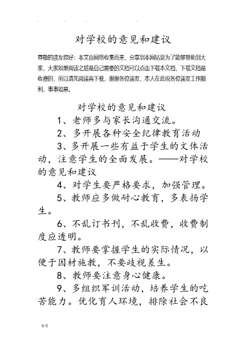 对学校的意见和建议 1,老师多与家长沟通交流.