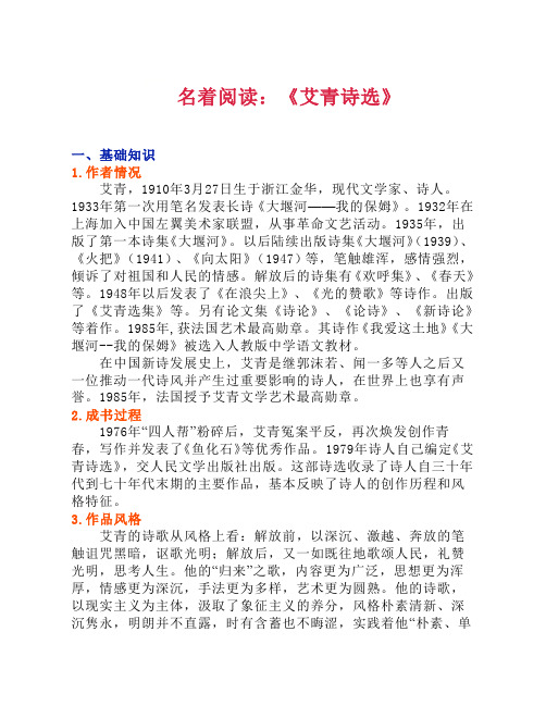 作者情况 艾青,1910年3月27日生于浙江金华,现代文学家,诗人.