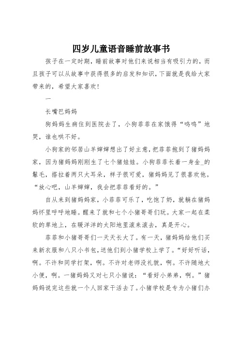 四岁儿童语音睡前故事书 孩子在一定时期,睡前故事对他们来说相当有