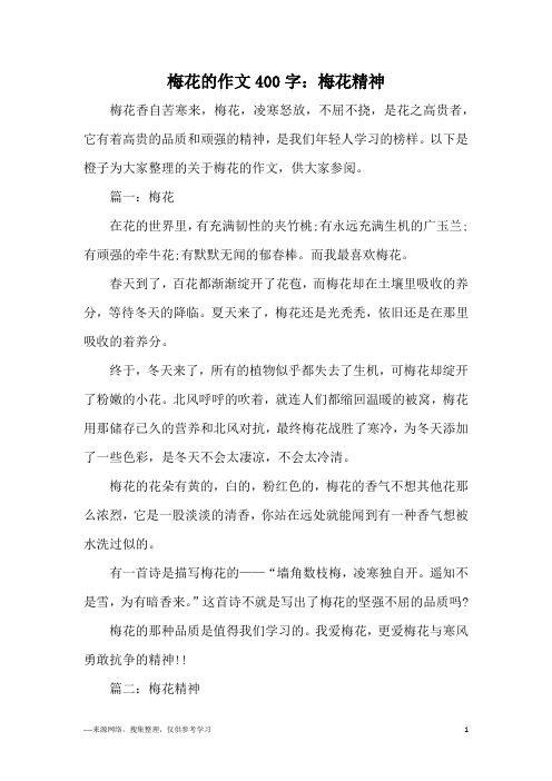 梅花,凌寒怒放,不屈不挠,是花之高贵者,它有着高贵的品质和顽强的精神