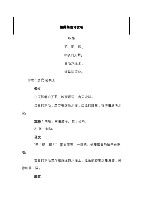 鹅鹅鹅古诗赏析 咏鹅 鹅,鹅,鹅, 曲项向天歌.