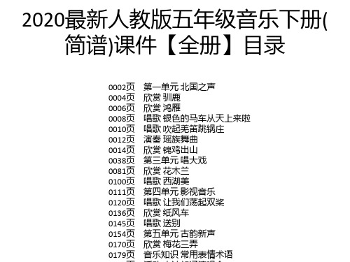 2020最新人教版五年级音乐下册( 简谱)课件【全册】目录 0002页 0004