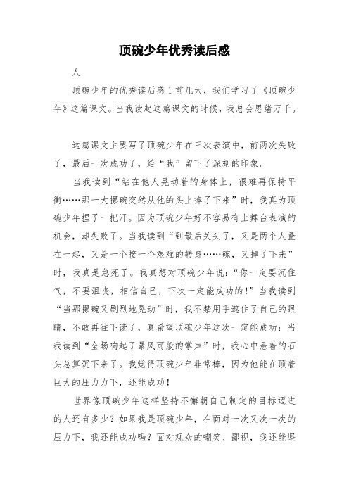 这篇课文主要写了顶碗少年在三次表演中,前两次失败了,最后一次成功